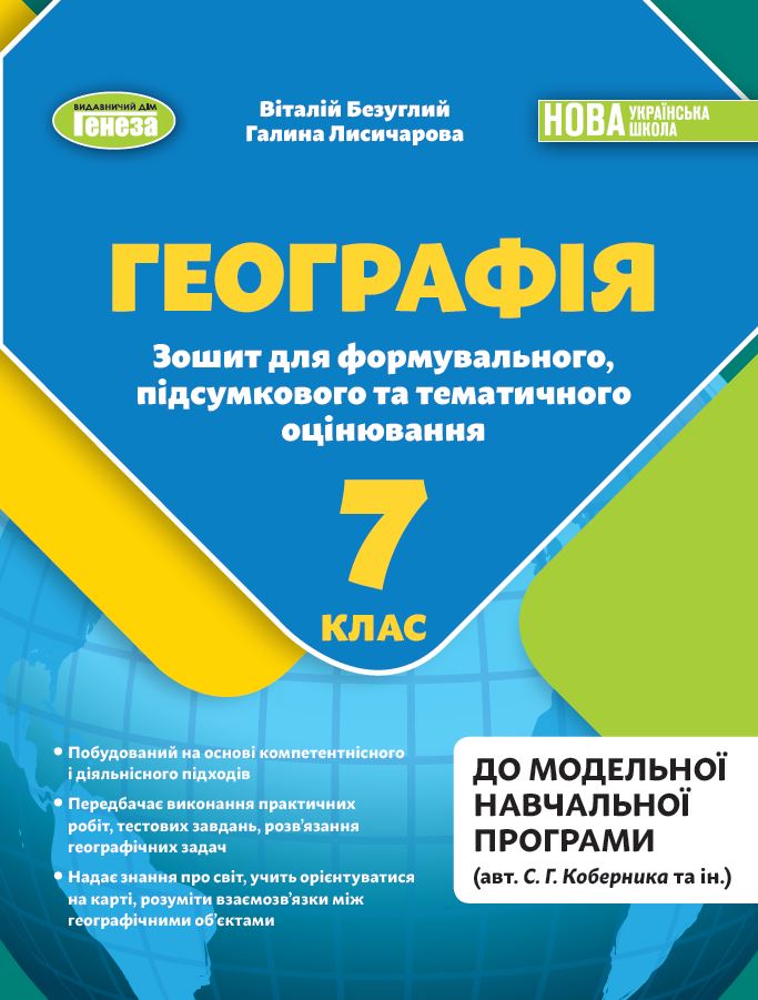 Географія. 7кл.  НУШ  Зошит для формувального, підсумкового та тематичного оцінювання  Безуглий В  Лисичарова Г