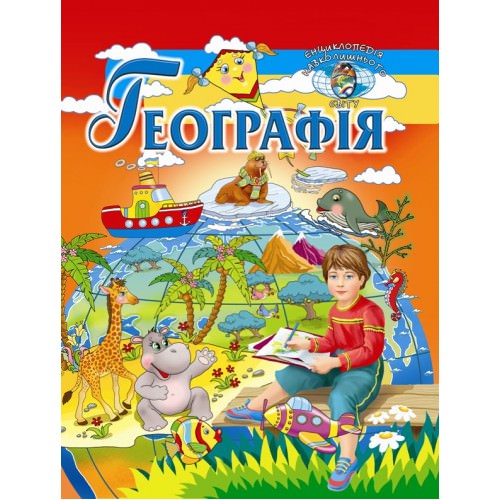 Географія (енциклопедія навколишнього світу) Товстий В.П.