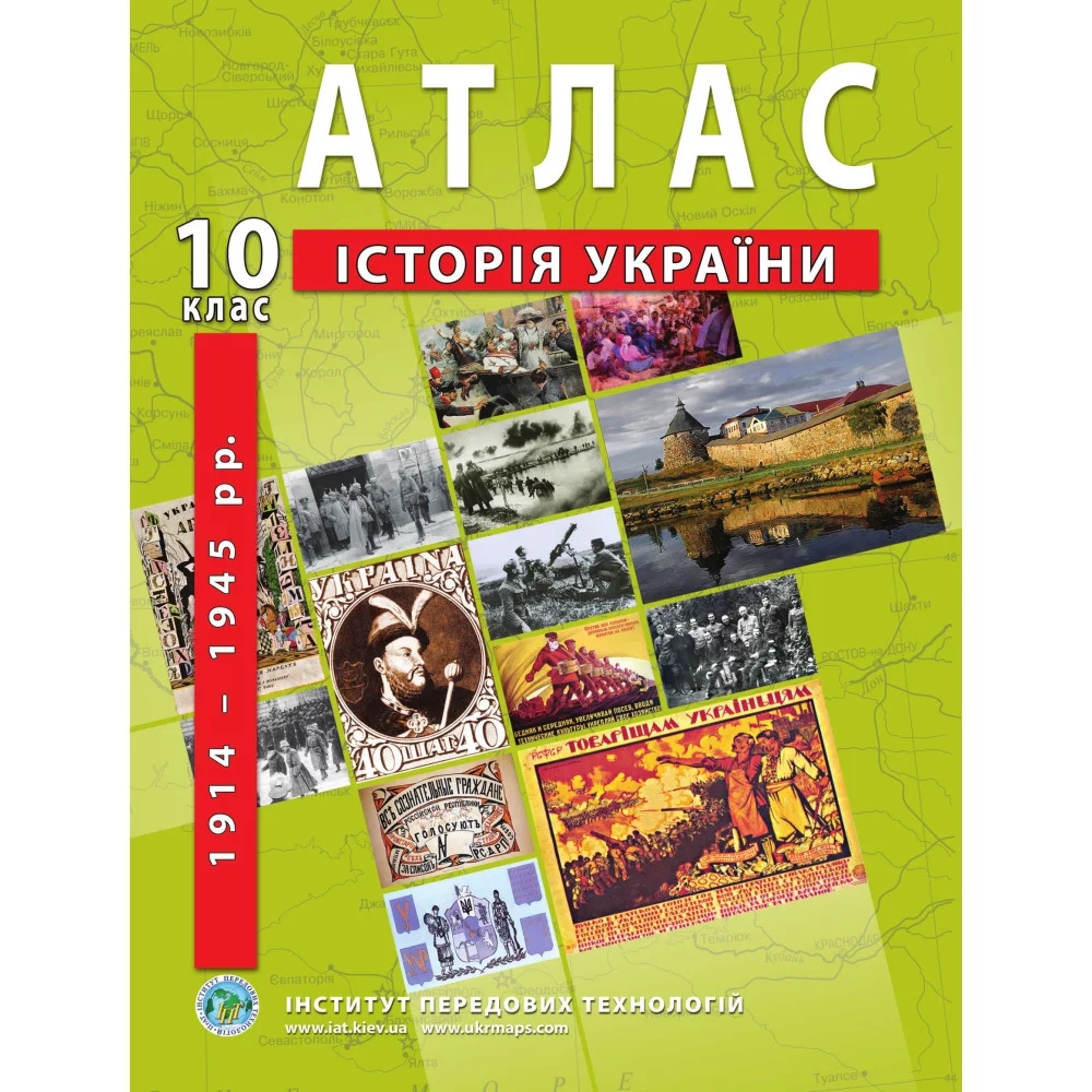 Атлас з історії України для 10 класу. 1914-1945 рр.