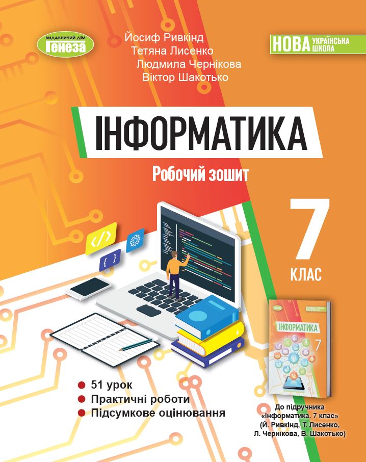 Інформатика, 7кл.  НУШ  Робочий зошит  Ривкінд Й.Я. Лисенко Т.І. Чернікова Л.А. Шакотько В.В.