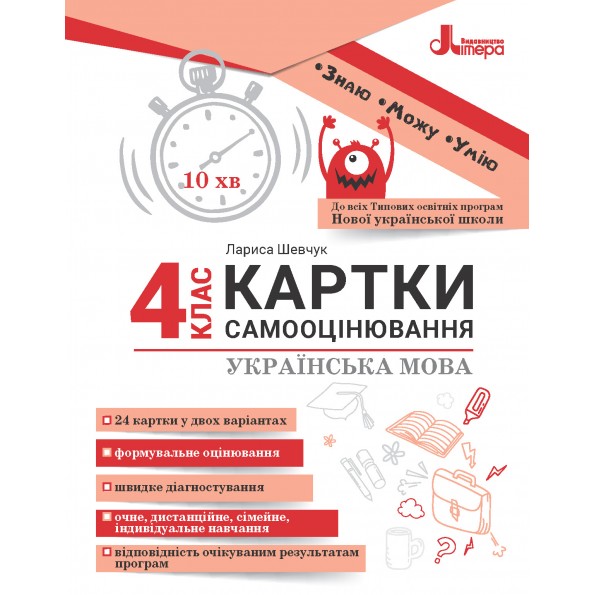 Картки самооцінювання з української мови до всіх типових освітніх програм НУШ  4 клас Шевчук Л.В.
