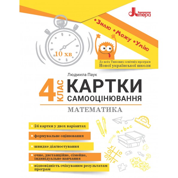 Картки самооцінювання з математики до всіх типових освітніх програм, НУШ  4 клас  Паук Людмила