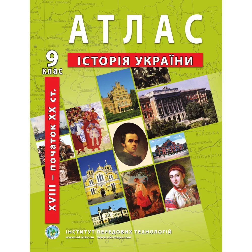 Атлас з історії України для 9 класу. XVIII-початок ХХ ст.