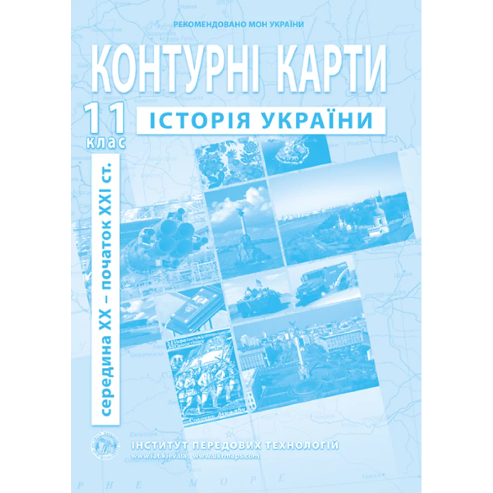 Контурні карти з історії України для 11 класу. сер. XX - поч. XXI ст.