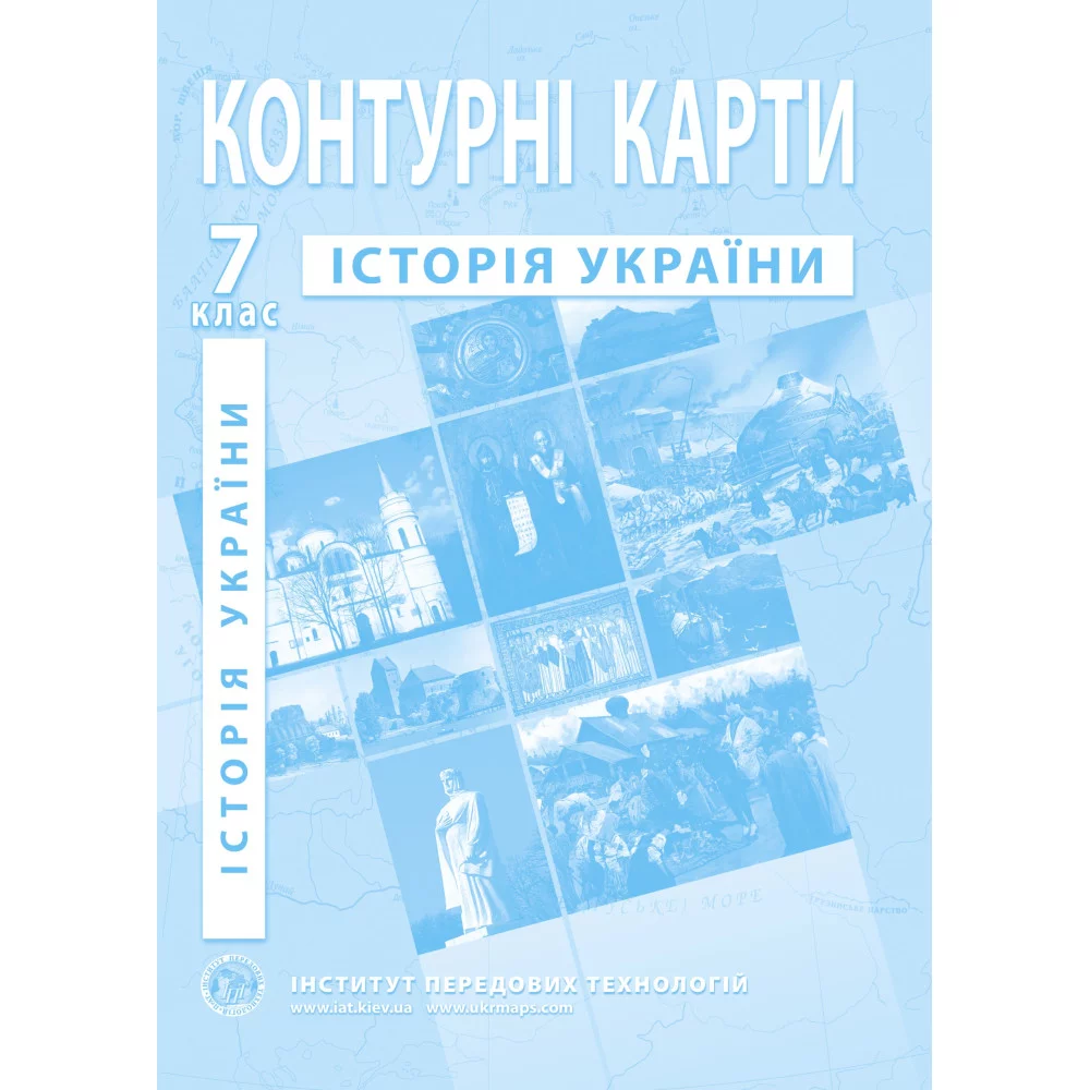 Контурні карти з історії України для 7 класу НУШ