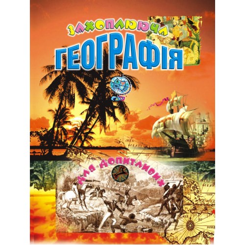 Захоплююча географія для допитливих Товстий В.П.