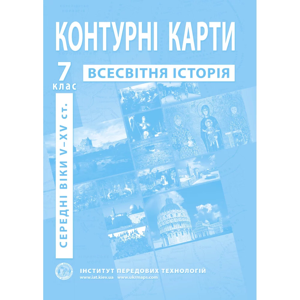 Контурні карти з всесвітньої історії для 7 класу. V-XV ст.  НУШ