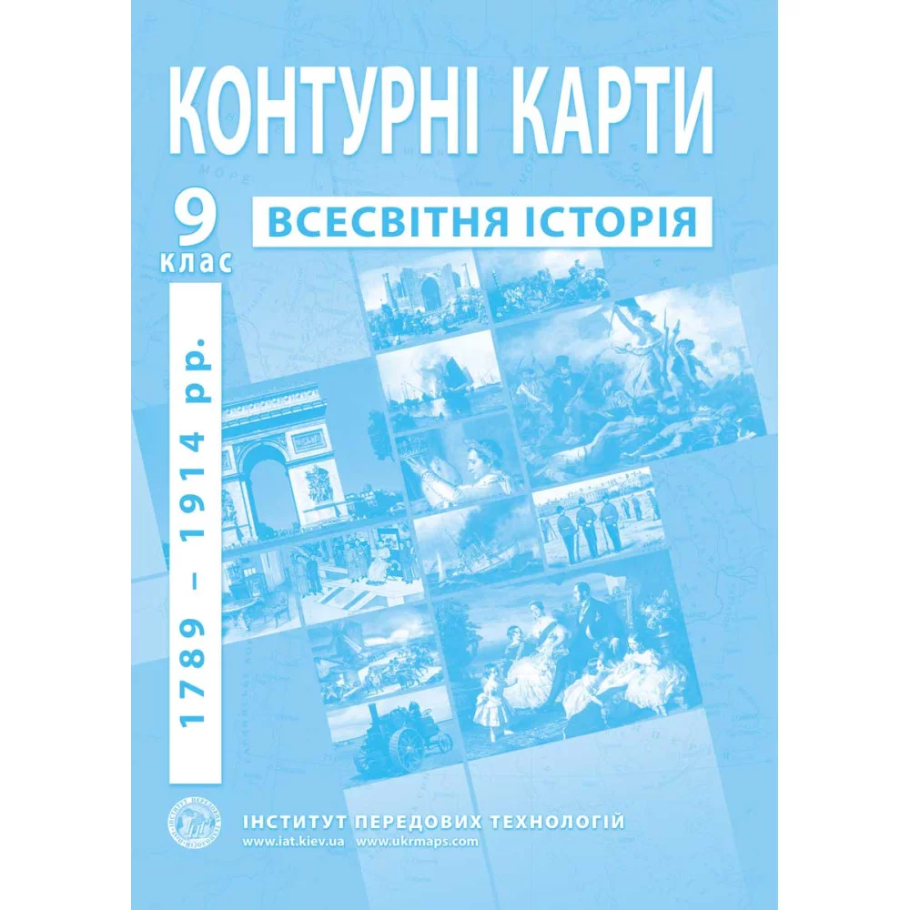 Контурні карти з всесвітньої історії для 9 класу. 1789-1914 рр