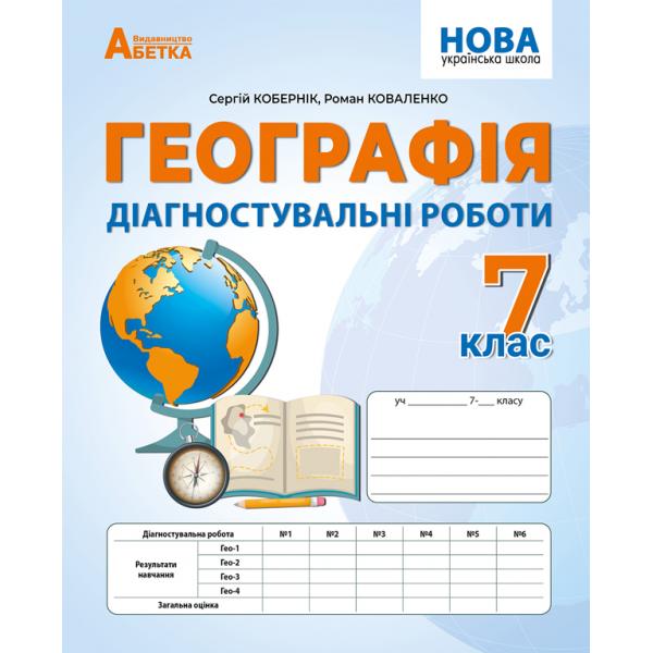Географія. Діагностувальні роботи. 7 клас  НУШ  С. Кобернік, Р. Коваленко