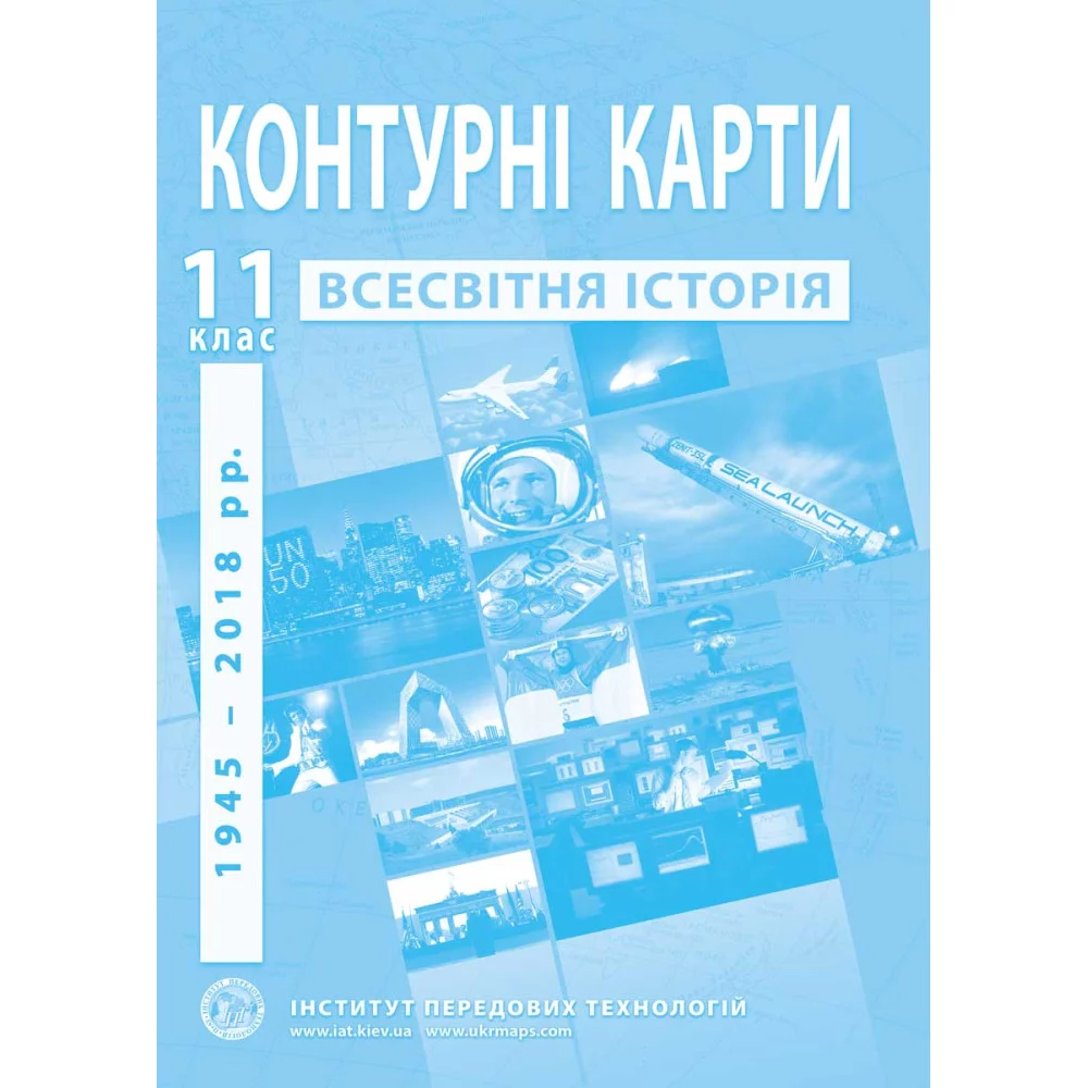Контурні карти з всесвітньої історії для 11 класу. Новітній період
