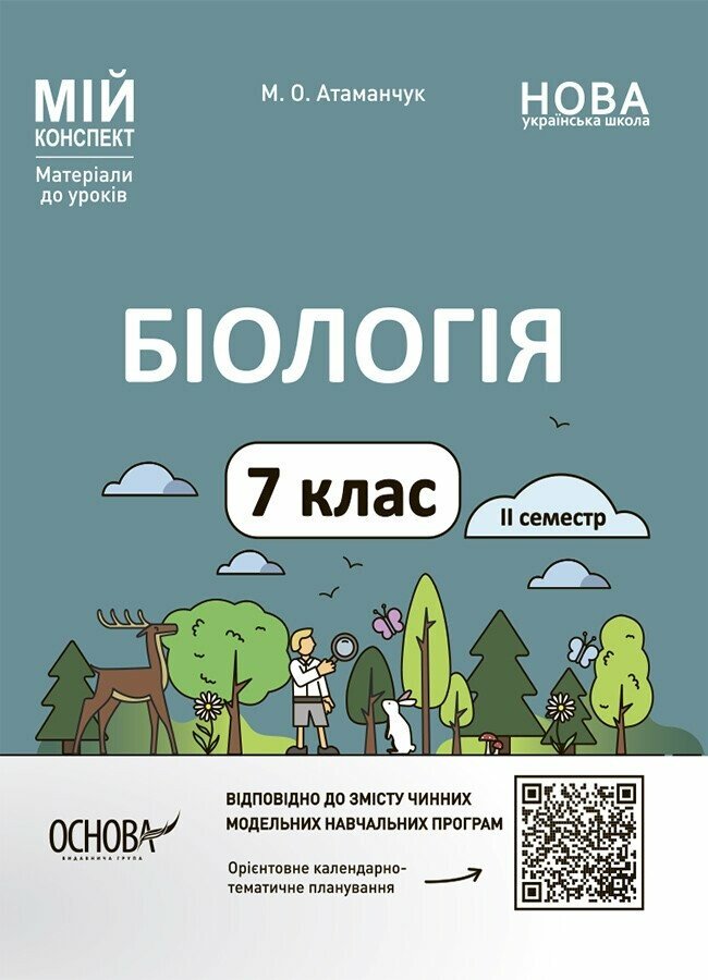 Мій конспект. Матеріали до уроків. Біологія. 7 клас. ІІ семестр Атаманчук М.О.