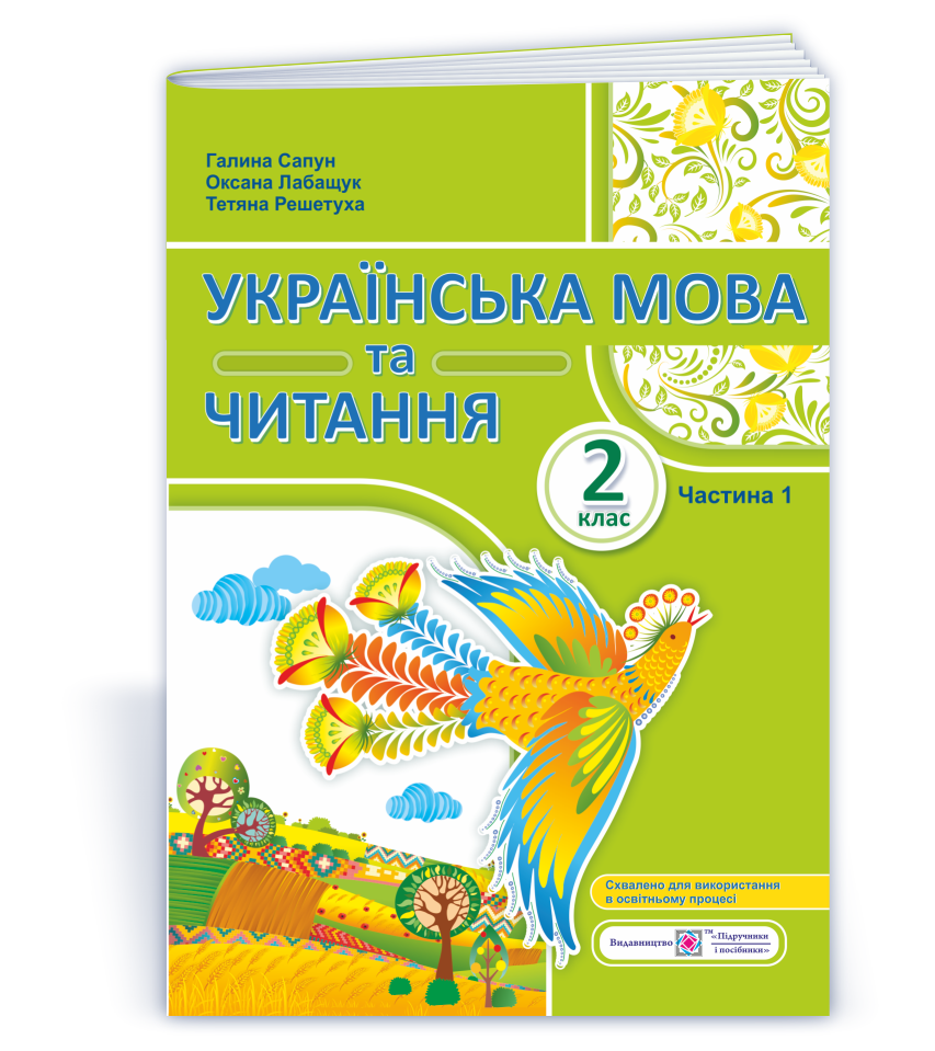 Українська мова та читання: навчальний посібник. 2 клас. У 4 ч. Ч. 1 (Г. Сапун, О. Лабащук, Т. Решетуха)
