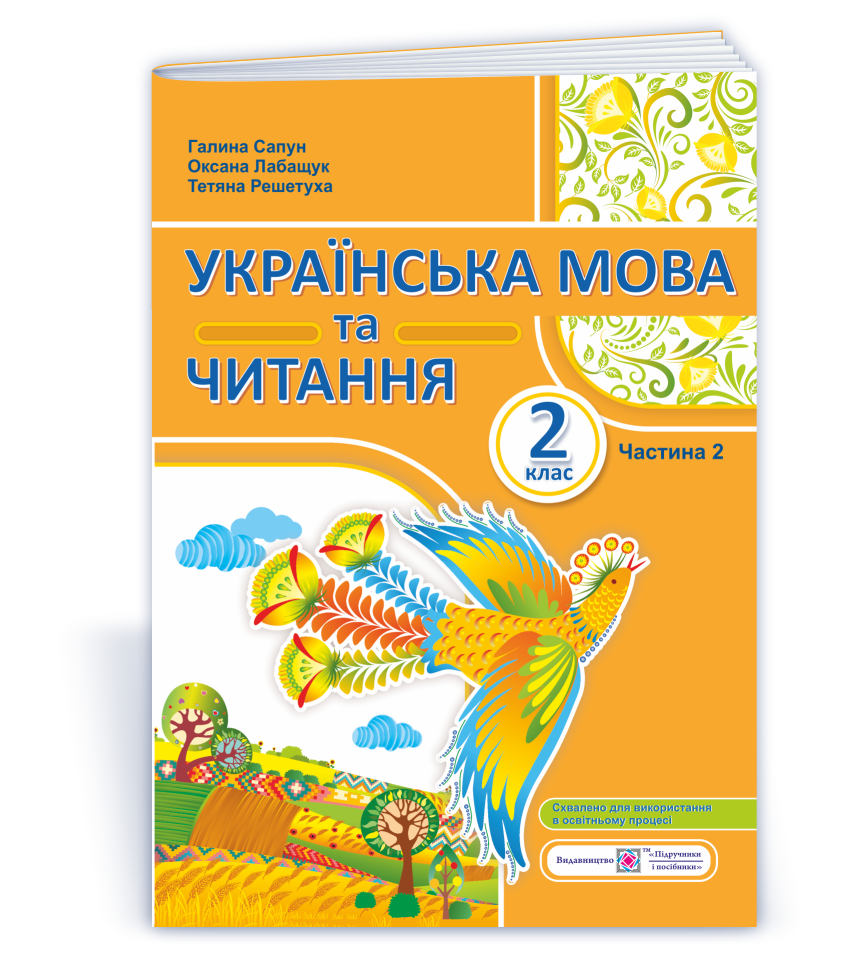 Українська мова та читання  Навчальний посібник. 2 клас. У 4 ч. Ч. 2 (Г. Сапун, О. Лабащук, Т. Решетуха)