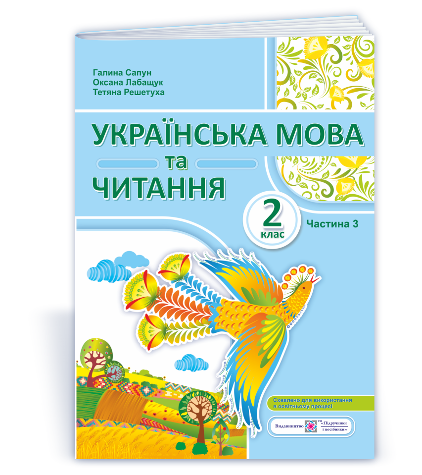 Українська мова та читання  Навчальний посібник. 2 клас. У 4 ч. Ч. 3 (Г. Сапун, О. Лабащук, Т. Решетуха)
