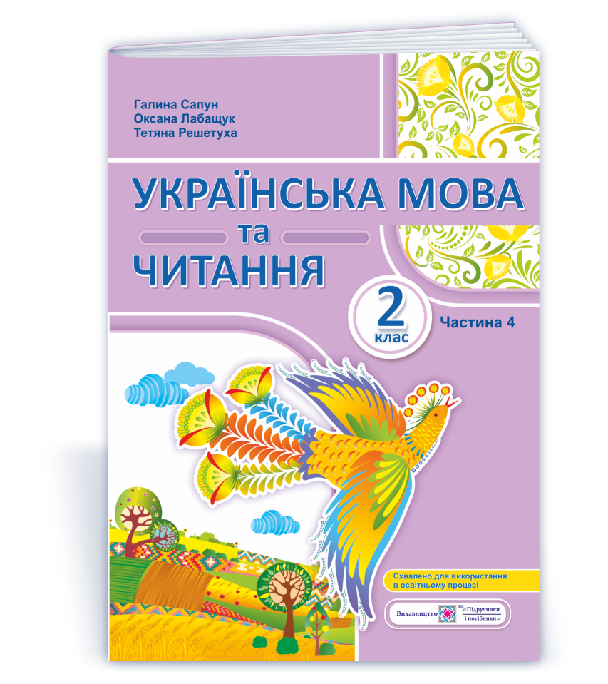 Українська мова та читання  Навчальний посібник. 2 клас. У 4 ч. Ч. 4 (Г. Сапун, О. Лабащук, Т. Решетуха)