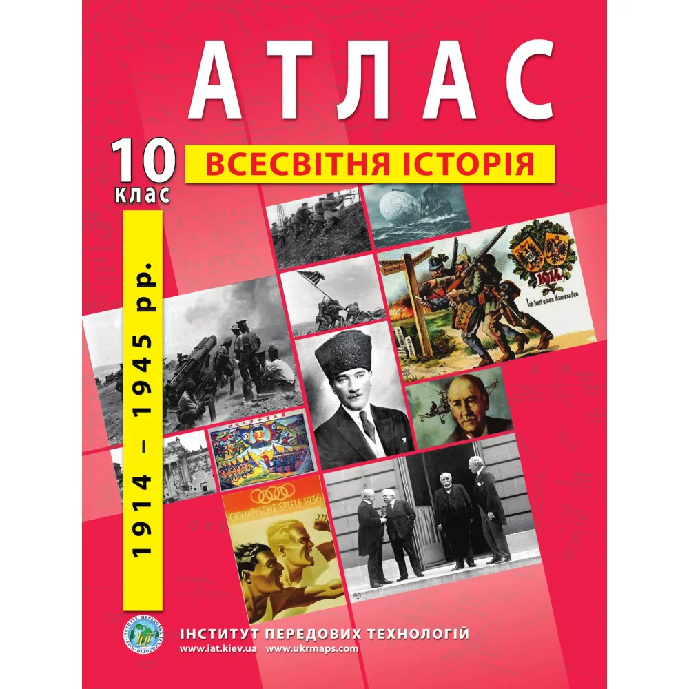 Атлас з всесвітньої історії для 10 класу. 1914-1945 рр.
