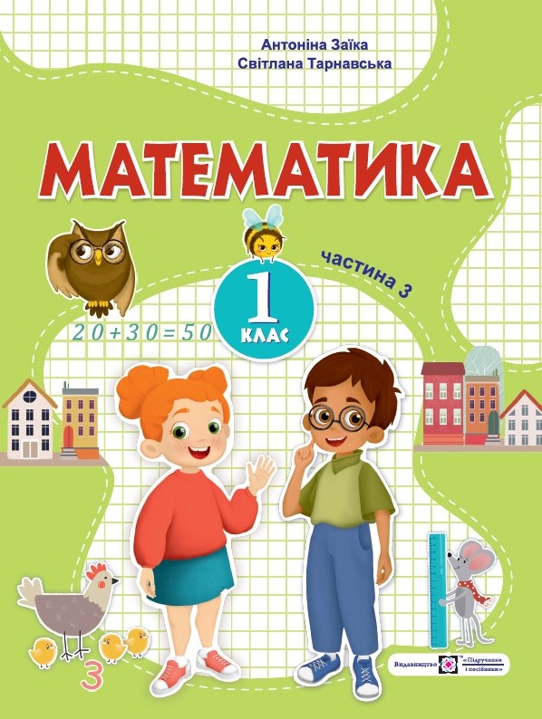 Математика  Навчальний посібник для 1 класу. У 3 ч. Ч. 3 (А. Заїка, С. Тарнавська)