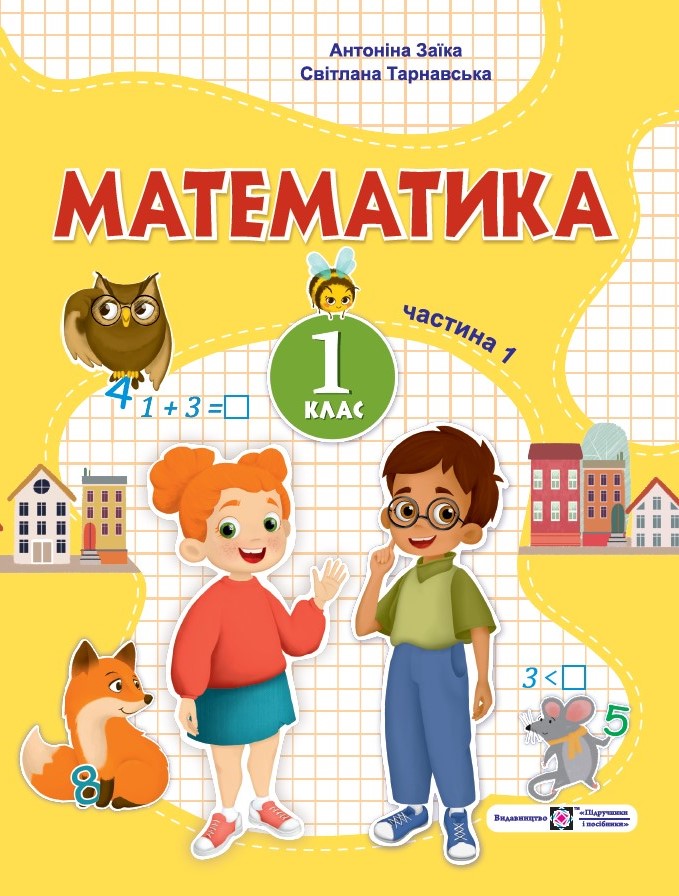 Математика  Навчальний посібник для 1 класу. У 3 ч. Ч. 1 (А. Заїка, С. Тарнавська)