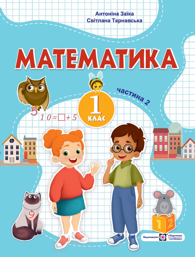 Математика Навчальний посібник для 1 класу. У 3 ч. Ч. 2 (А. Заїка, С. Тарнавська)