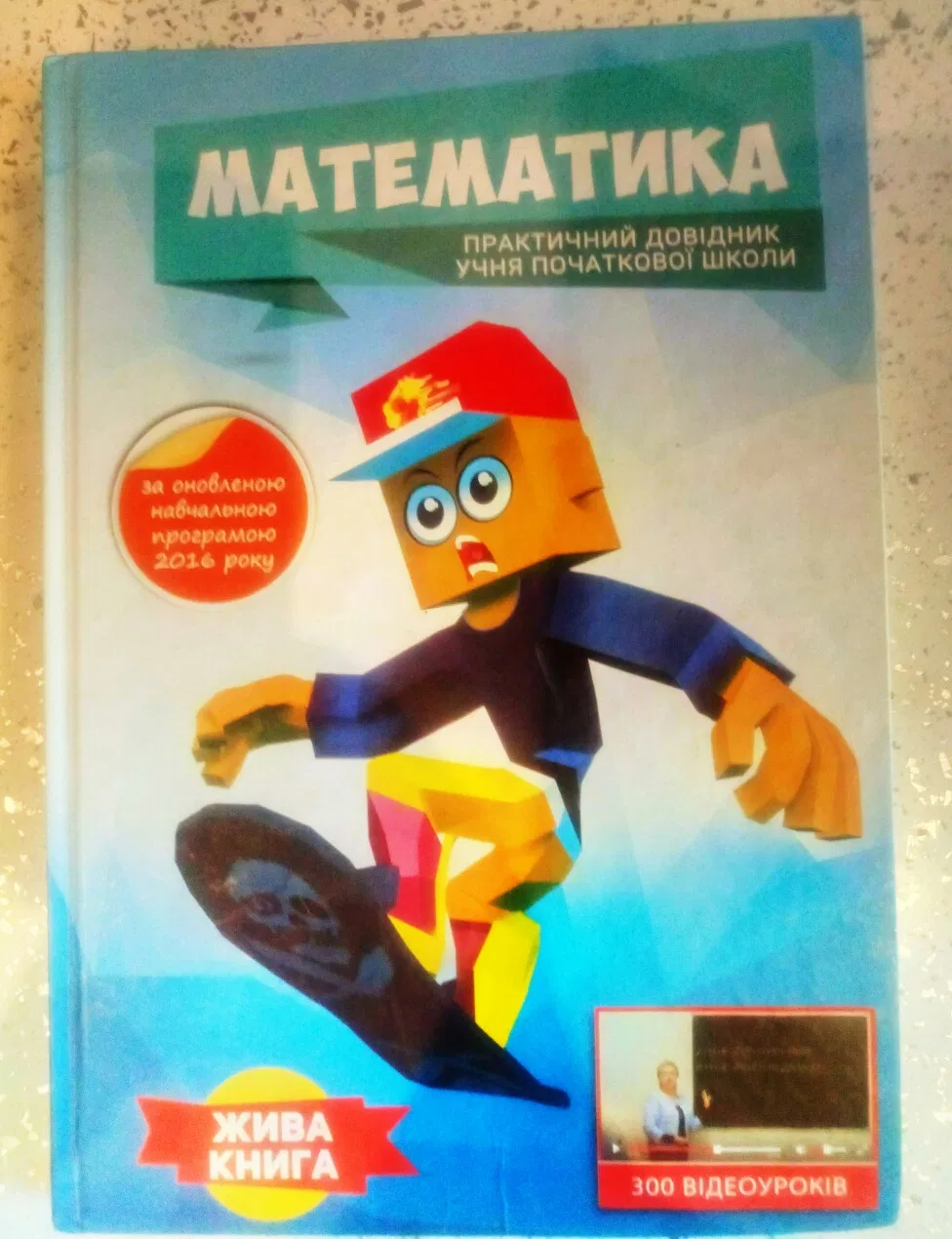 Математика  Практичний довідник учня початкової школи (жива книга) Савчин В.М.