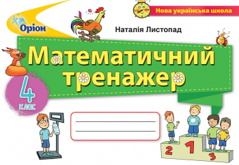Математика, 4 кл., Математичний тренажер Листопад Н.П.
