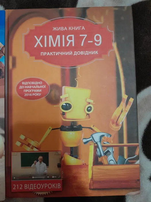 Хімія 7-9 Практичній довідник  ЖИВА КНИГА  212 відеоуроків Курмакова І.М., Грузнова С.В.