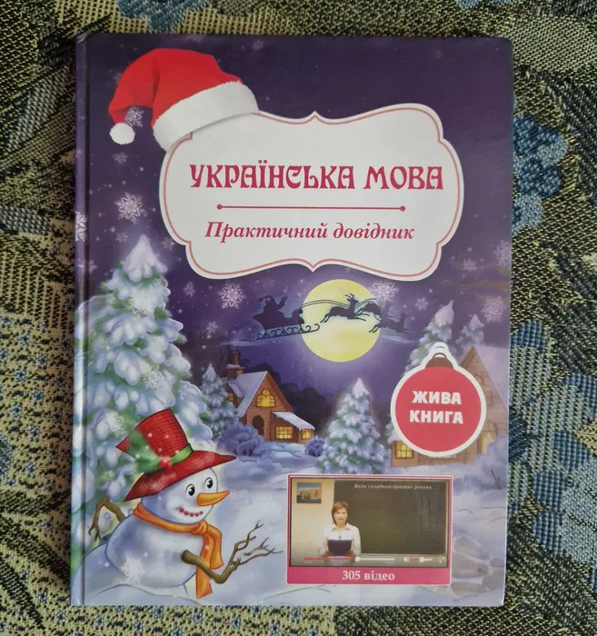 Українська мова Практичний довідник  ЖИВА КНИГА  305 відео  Левченко О. П.