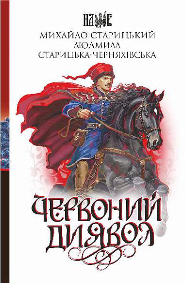 Червоний диявол  Роман  Старицький М.