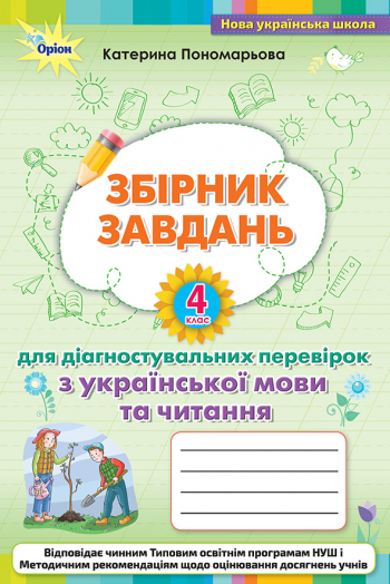 Зошит для діагностувальних перевірок з української мови та читання 4 кл. Пономарьова К.І