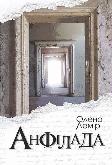 Анфілада  Демір О.В.