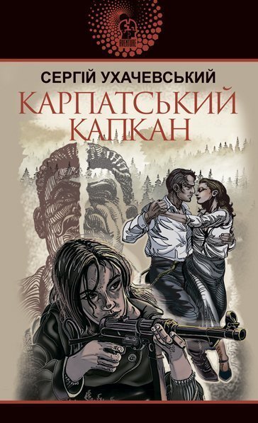 Карпатський капкан  Роман  Ухачевський С.Ю.