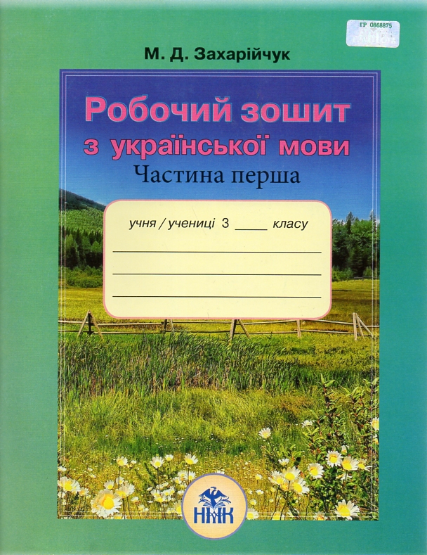 Робочий зошит з української мови для 3 класу Ч1  Захарійчук М.Д.  2013