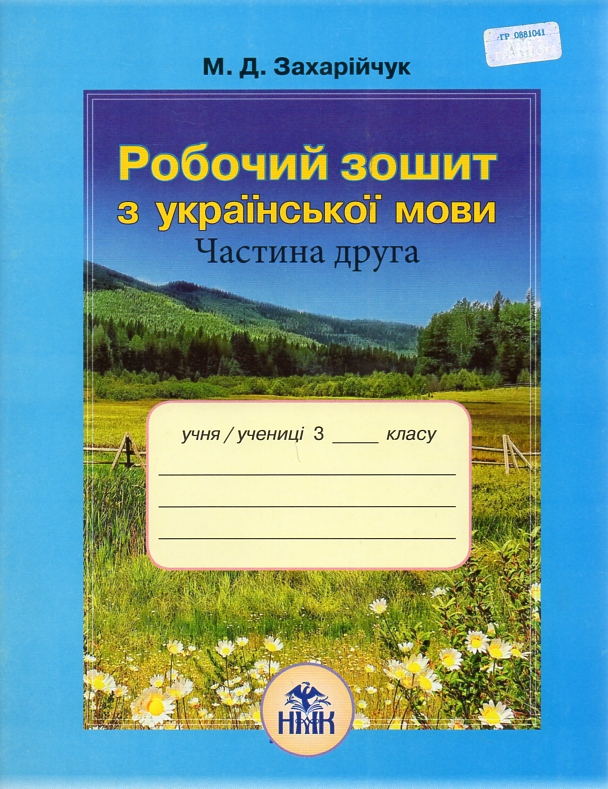 Робочий зошит з української мови для 3 класу. Ч2  Захарійчук М.Д.  2013