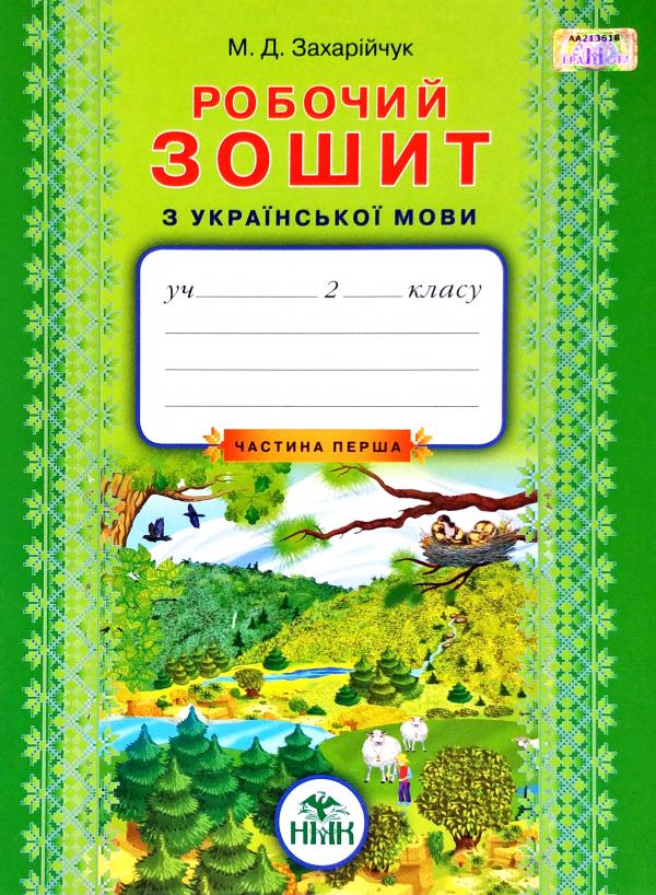 Українська мова. Робочий зошит. В 2 частинах. Частина 1  Захарійчук М.Д.  2013