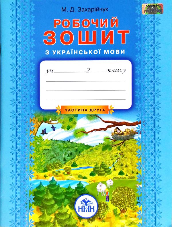 Українська мова. Робочий зошит. В 2 частинах. Частина 2  Захарійчук М.Д.  2013