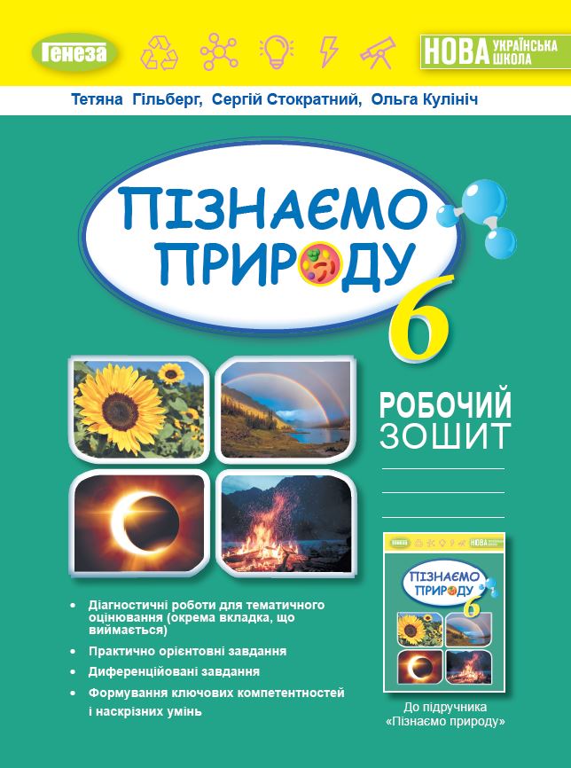 Пізнаємо природу, 6 кл. Робочий зошит та діагностичні роботи  Гільберг Т. Г