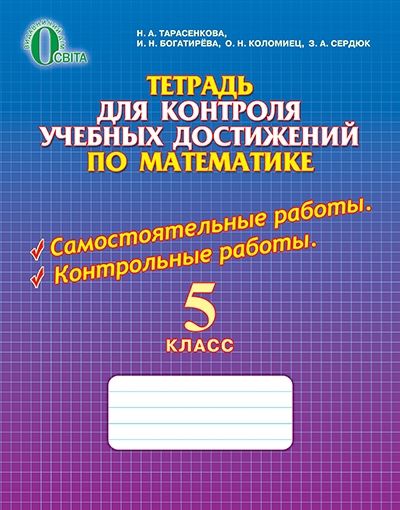 Тетрадь для контроля учебных достижений по математике, 5 кл. Тарасенкова Н. А., Бурда М.І. Богатирьова І. М. 2013