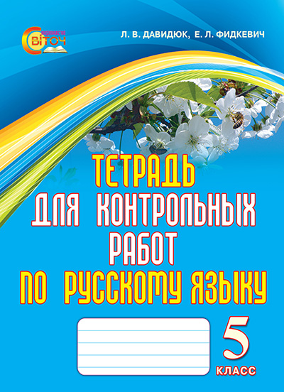 Тетрадь для контрольных работ по русскому языку 5 класс для ОУЗ с обучением на украинском языке  2013  Давидюк Л.В.,