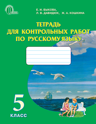 Русский язык 5 класс Тетрадь для котрольных работ для ОУЗ с обуч. на русском яз.2013 Быкова К.И. и др.