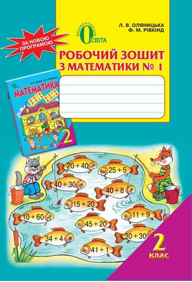 Робочий зошит з математики № 1. 2 клас  2013 Оляницька Ст. Л., Рівкінд Ф. М.
