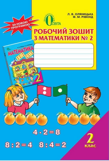 Робочий зошит з математики № 2. 2 клас 2013 Оляницька Ст. Л., Рівкінд Ф. М.