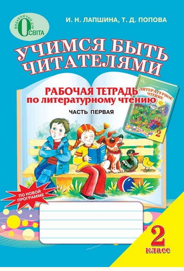 Вчимося бути читачами. Робочий зошит по літературному читання  2 клас ч.1  у 2 частинах. Лапшина І. Н., Попова Т. Д.