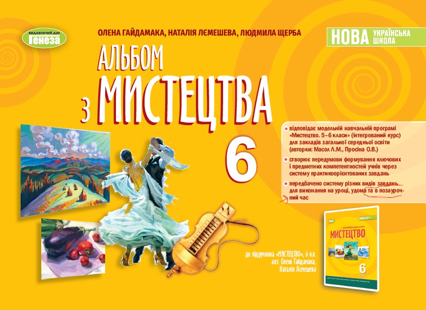 Мистецтво, 6 клас НУШ  Альбом Гайдамака О., Лємешева Н., Щерба Л.