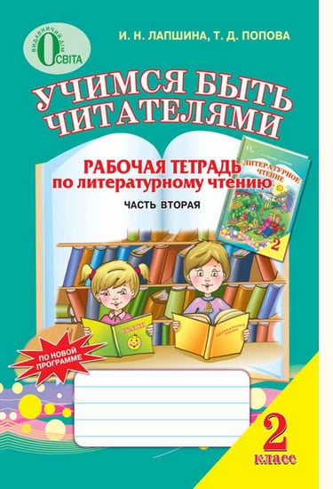 Вчимося бути читачами. Робочий зошит по літературному читання  2 клас ч.2  у 2 частинах. Лапшина І. Н., Попова Т. Д.