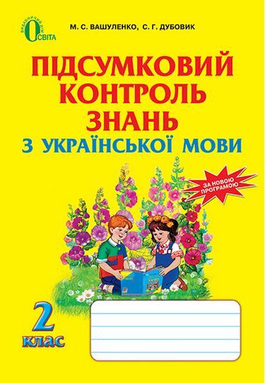 Українська мова, 2 кл., Підсумковий контроль знань 2013 Вашуленко М. С.