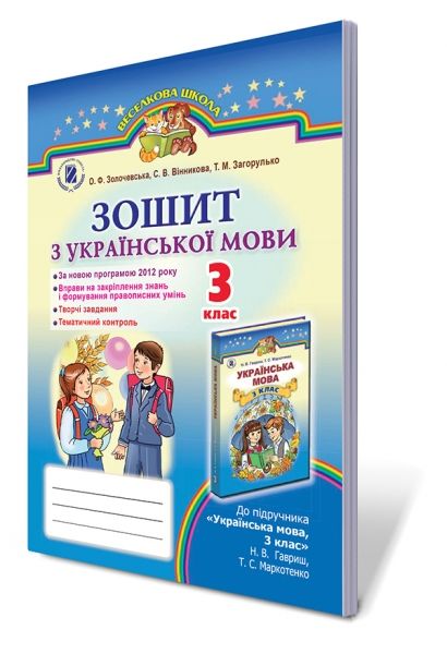 Зошит з української мови. 3 кл.(для шкіл з рос. мов.навч.)  2014 Золочевська О. Ф.