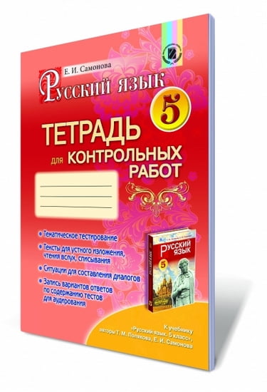 Російська мова, 5 кл. Зошит для контрольних робіт (для ЗНЗ з навчанням українською мовою). 2013 Самонова О. І.