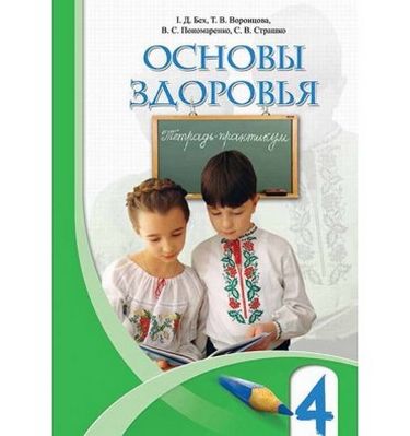 Основи здоров'я, 4 кл., Зошит-практикум (рос)  Бех І. Д.