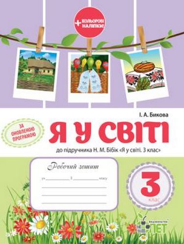 РЗ Я у світі 3кл. до підручника Бібік Н.М.із наліпками. І. Бикова