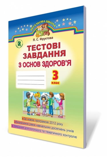 Тестові завдання з основ здоров'я  3 кл. Фруктова Я. С.
